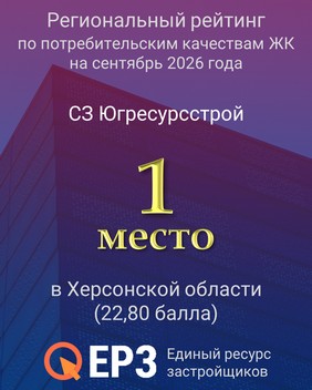 ЖК Другие Берега — 1 место в региональном рейтинге ТОП ЖК ЕРЗ